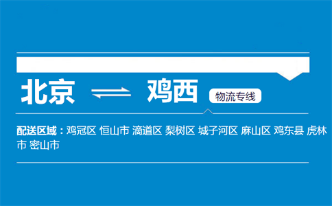优质北京到鸡西物流专线