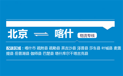 优质北京到喀什物流专线