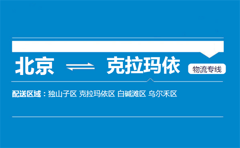 优质北京到克拉玛依物流专线