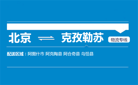 优质北京到克孜勒苏物流专线
