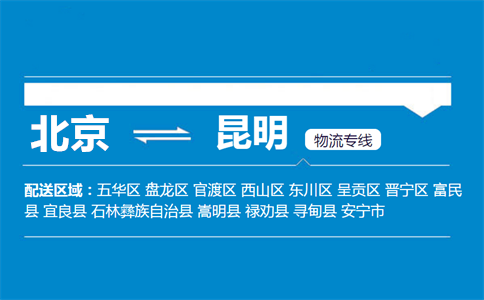 优质北京到昆明物流专线