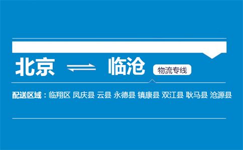 优质北京到临沧物流专线