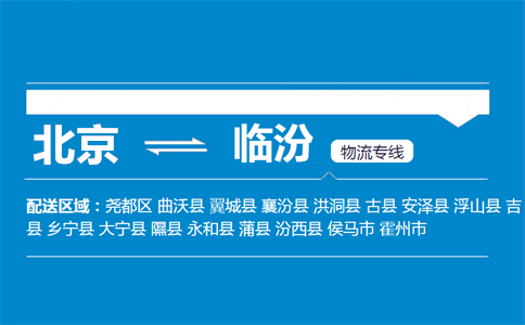 优质北京到临汾物流专线