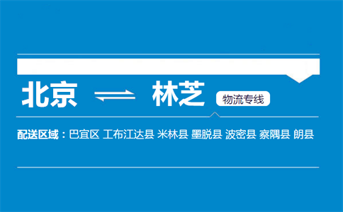 优质北京到林芝物流专线
