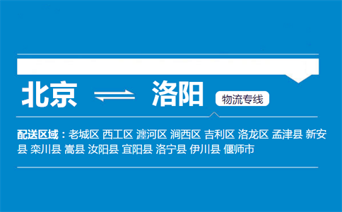 优质北京到洛阳物流专线