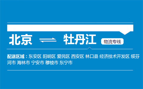优质北京到牡丹江物流专线