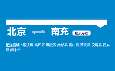 优质北京到南充物流专线