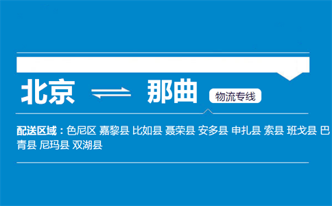 优质北京到那曲物流专线