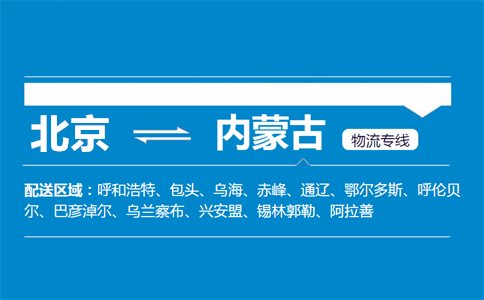 优质北京到内蒙古物流专线
