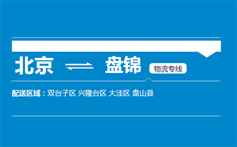优质北京到盘锦物流专线