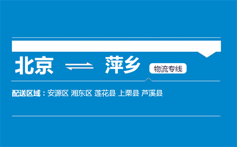 优质北京到萍乡物流专线