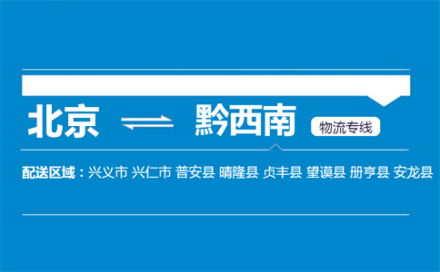 优质北京到黔西南物流专线