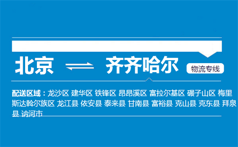 优质北京到拜泉县物流专线