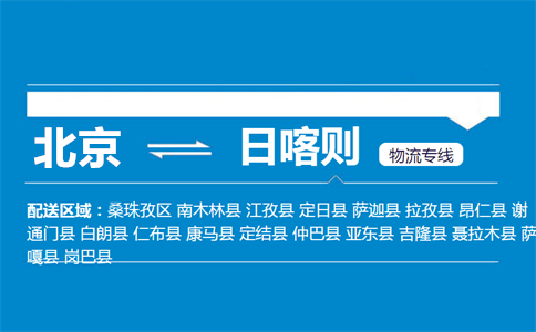 优质北京到日喀则物流专线