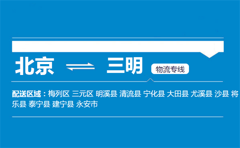 优质北京到三明物流专线