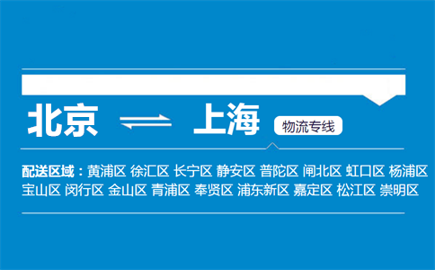 优质北京到上海物流专线