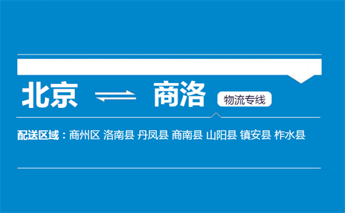 优质北京到商洛物流专线