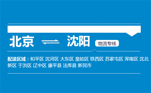 优质北京到沈阳物流专线