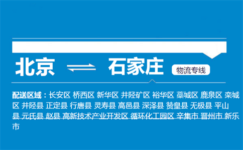 优质北京到石家庄物流专线