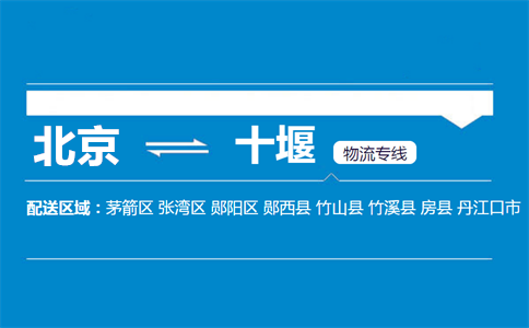 优质北京到郧西县物流专线