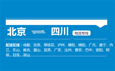 优质北京到四川物流专线