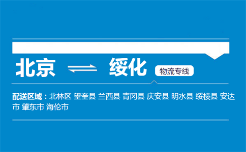 优质北京到绥化物流专线