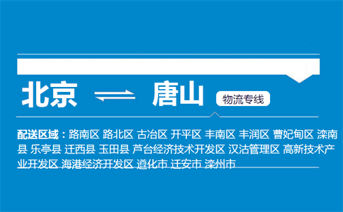 优质北京到唐山物流专线
