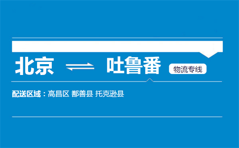 优质北京到吐鲁番物流专线