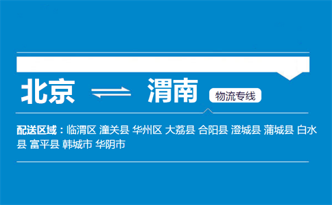 优质北京到潼关县物流专线