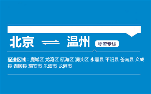 优质北京到温州物流专线