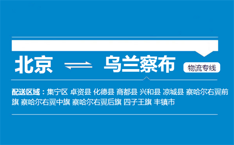 优质北京到乌兰察布物流专线