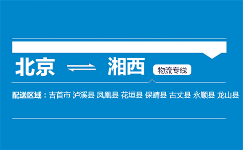优质北京到湘西物流专线