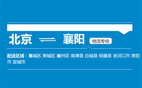 优质北京到襄阳物流专线