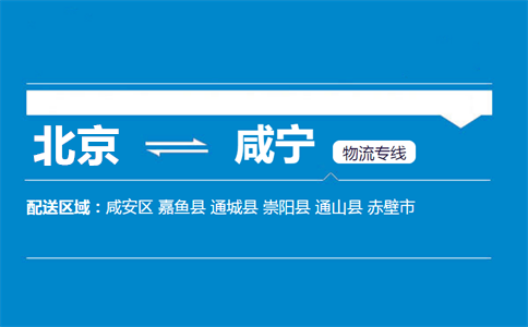 优质北京到咸宁物流专线