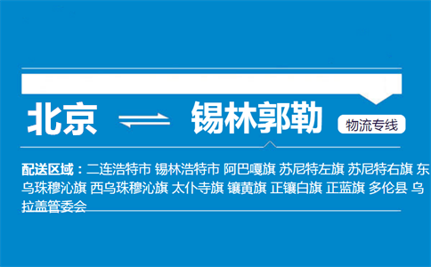 优质北京到多伦县物流专线