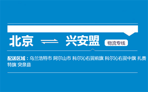 优质北京到兴安盟物流专线