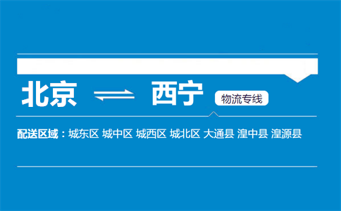 优质北京到西宁物流专线