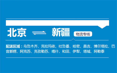 优质北京到新疆物流专线