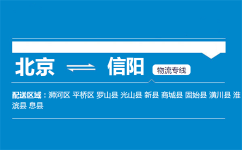 优质北京到信阳浉河区物流专线
