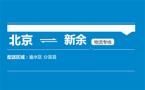 优质北京到新余物流专线