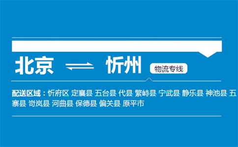 优质北京到五台县物流专线