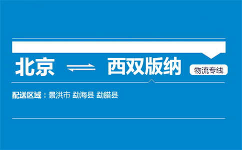 优质北京到勐腊县物流专线