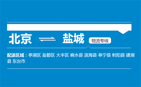 优质北京到盐城物流专线