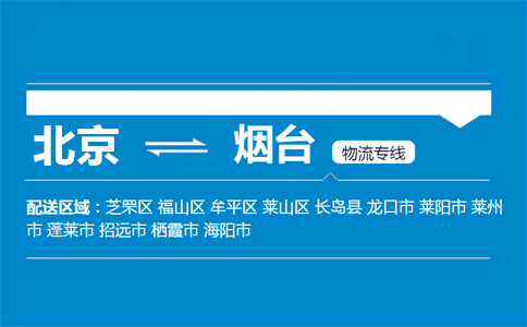 优质北京到龙口物流专线