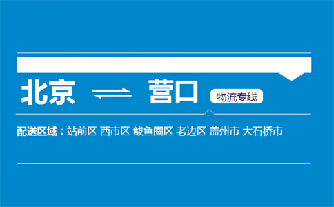 优质北京到营口站前区物流专线