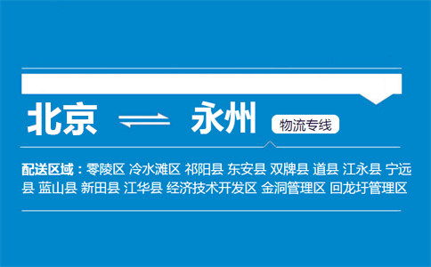 优质北京到永州物流专线
