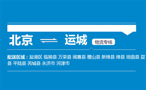 优质北京到永济物流专线