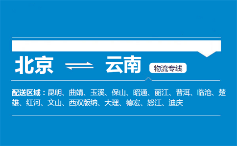 优质北京到云南物流专线
