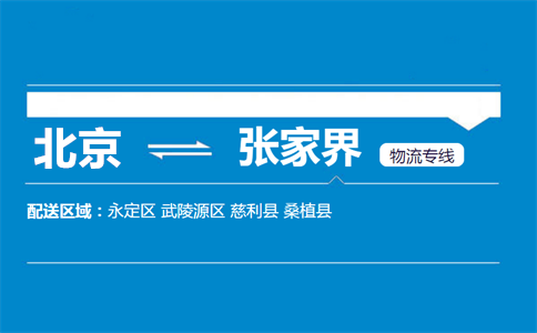 优质北京到张家界物流专线