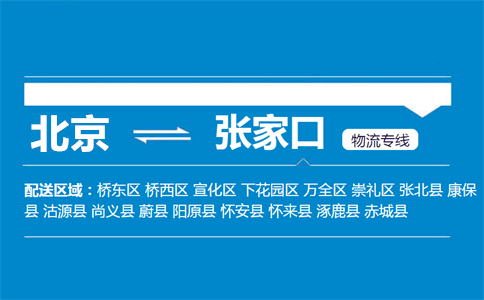 优质北京到张家口物流专线